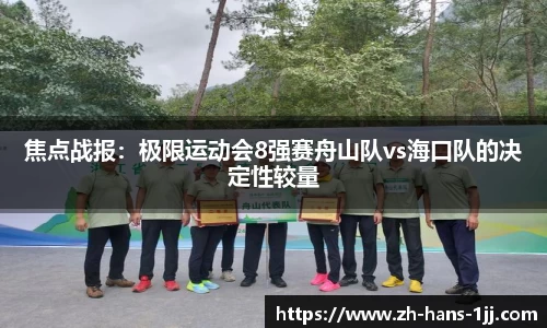 焦点战报：极限运动会8强赛舟山队vs海口队的决定性较量
