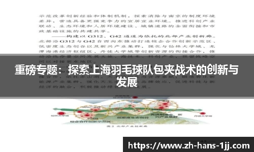 重磅专题：探索上海羽毛球队包夹战术的创新与发展