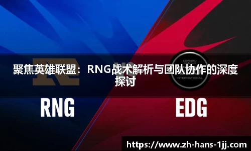 聚焦英雄联盟：RNG战术解析与团队协作的深度探讨
