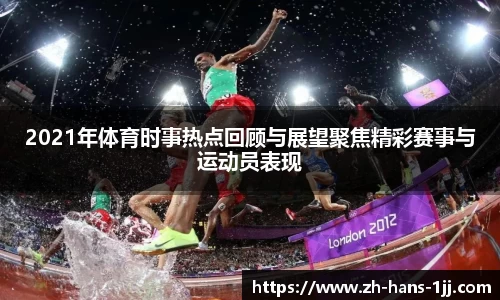 2021年体育时事热点回顾与展望聚焦精彩赛事与运动员表现