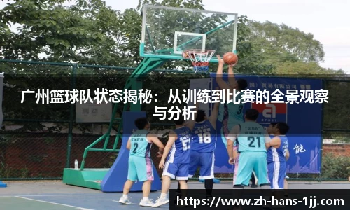 广州篮球队状态揭秘：从训练到比赛的全景观察与分析