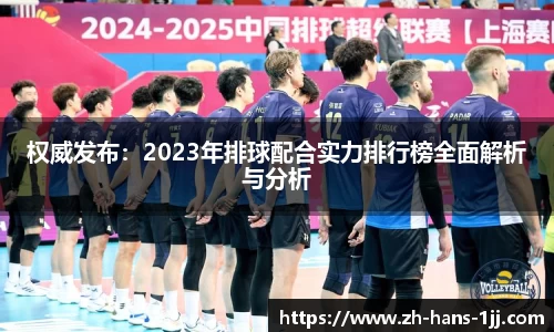 权威发布：2023年排球配合实力排行榜全面解析与分析