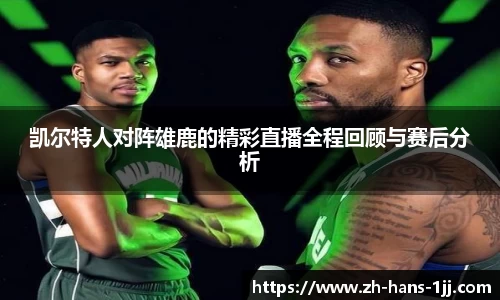 凯尔特人对阵雄鹿的精彩直播全程回顾与赛后分析