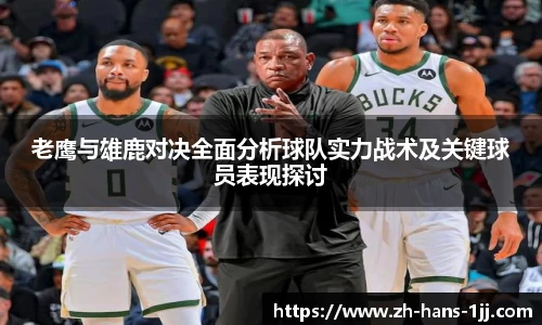 老鹰与雄鹿对决全面分析球队实力战术及关键球员表现探讨